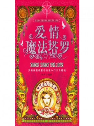 愛情魔法塔羅