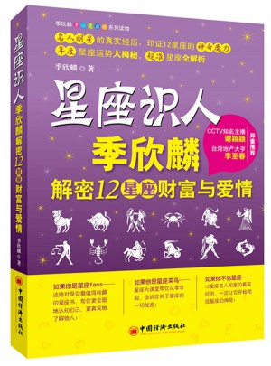 星座識(shí)人：季欣麟解密12星座財(cái)富與愛情