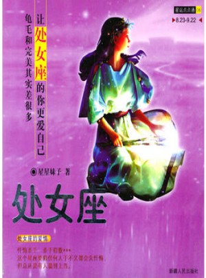 星運(yùn)點(diǎn)點(diǎn)通（06）處女座