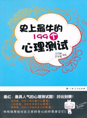 史上最牛的199個(gè)心理測(cè)試