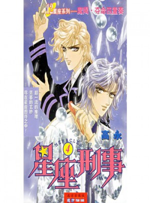 12星座系列叢書·星座刑事（4）：魔羯·奪命四重奏