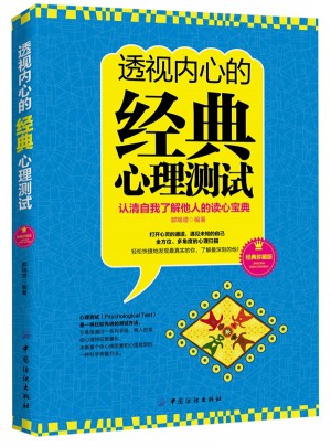 透視內(nèi)心的經(jīng)典心理測(cè)試