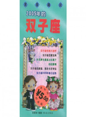 星座趣談：2005年的雙子座