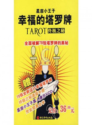 星座小王子：幸福的塔羅牌-TAROT終極之秘