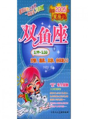 您的2005年星座書：雙魚座