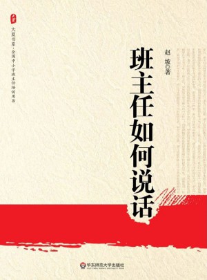 大夏書系·班主任如何說(shuō)話