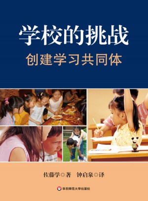 學(xué)校的挑戰(zhàn)：創(chuàng)建學(xué)習(xí)共同體