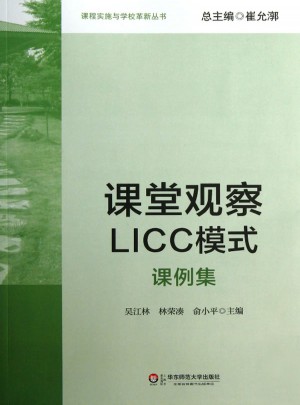 課堂觀察LICC模式：課例集