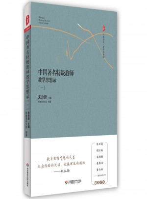 中國著名特級教師教學思想錄（一）