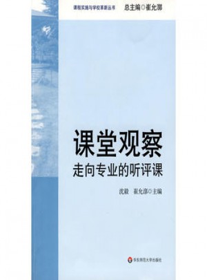 課堂觀察：走向專業的聽評課