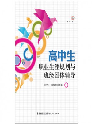 高中生職業生涯規劃與班級團體輔導