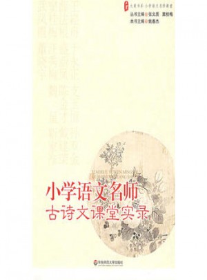 大夏書系·小學語文名師古詩文課堂實錄