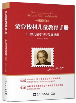 蒙臺梭利兒童教育手冊：3~6歲兒童學習與發展指南（實踐版）