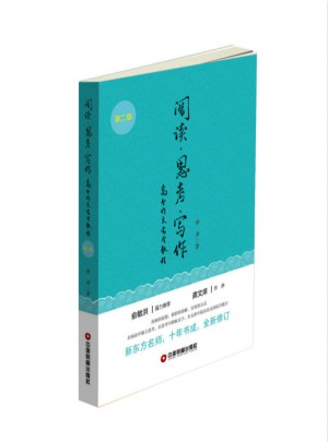 閱讀 思考 寫作（第二版）