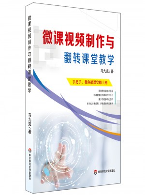 微課視頻制作與翻轉課堂教學