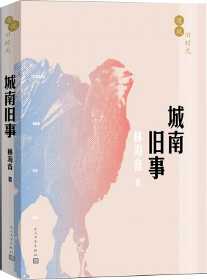 漫說舊時光:城南舊事
