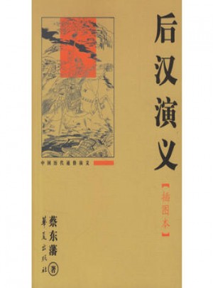 后漢演義(插圖本)