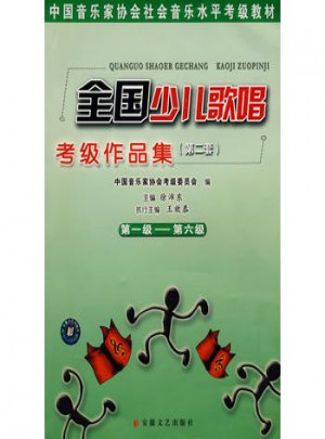 全國(guó)少兒歌唱考級(jí)作品集(第2套)