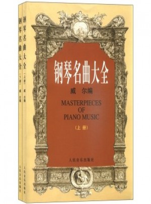 鋼琴名曲大全（上下）