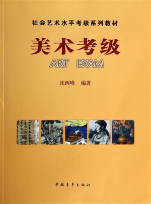 美術考級 社會藝術水平考級系列教材書