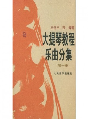 大提琴教程樂曲分集(第1冊附分譜)