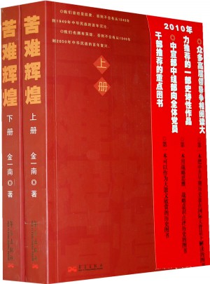 苦難輝煌大字版（上下冊(cè)）