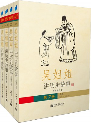 吳姐姐講歷史故事第三輯（全四冊(cè)）