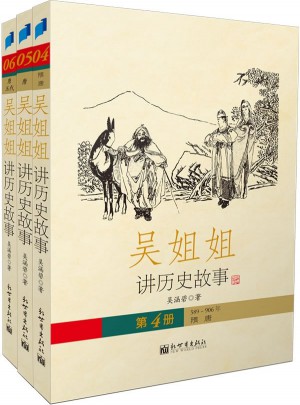 吳姐姐講歷史故事第二輯（全三冊）