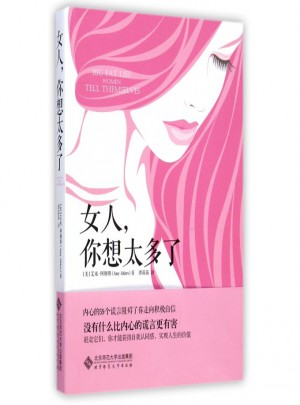 女人你想太多了