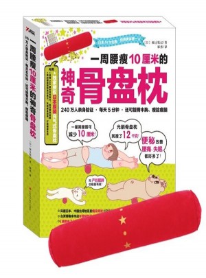 一周腰瘦10厘米的神奇骨盤枕