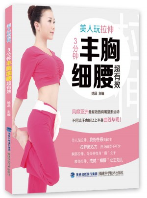 美人玩拉伸，3分鐘豐胸細腰超有效