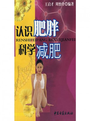 認識肥胖 科學減肥