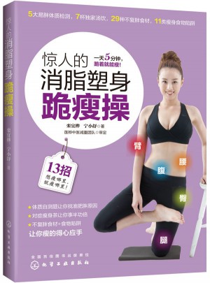 驚人的消脂塑身跪瘦操
