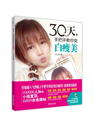 30天，手把手教你變白瘦美
