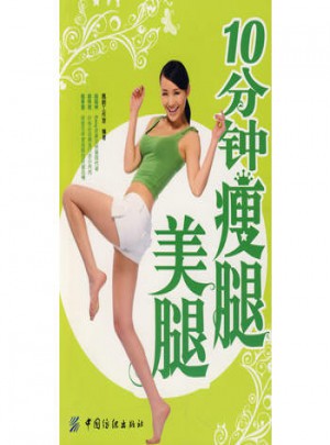 10分鐘瘦腿美腿