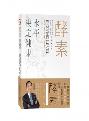 酵素:水平決定健康