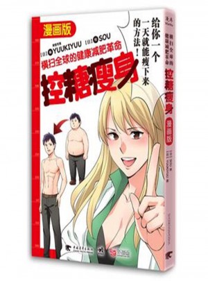 控糖瘦身:橫掃全球的健康減肥革命(漫畫版)