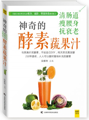 神奇的清腸道、瘦腰身、抗衰老酵素蔬果汁