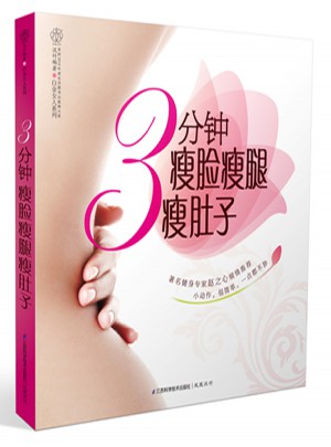 3分鐘瘦臉瘦腿瘦肚子（漢竹）
