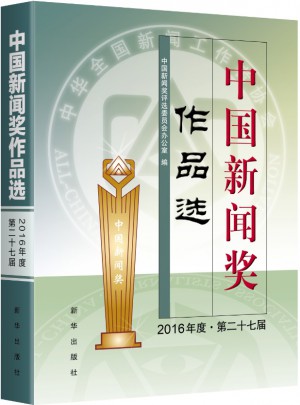 中國新聞獎作品選（2016年度.第二十七屆）