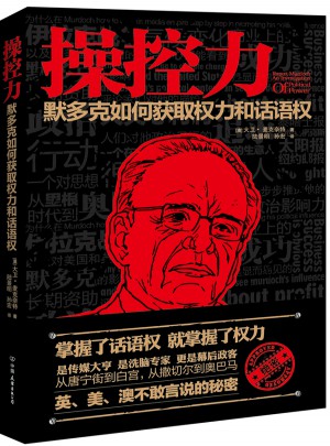 操控力：默多克如何獲得權力和話語權