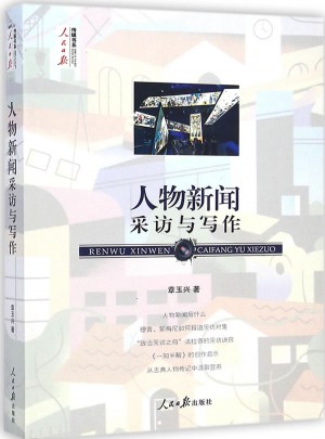 人物新聞采訪與寫作