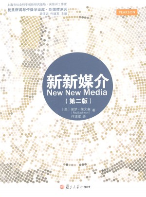 復旦新聞傳播學譯庫:新新媒介（第二版）