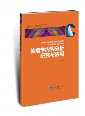 傳播學內容分析研究與應用