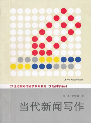 當代新聞寫作（21世紀新聞傳播學系列教材·新聞學系列）