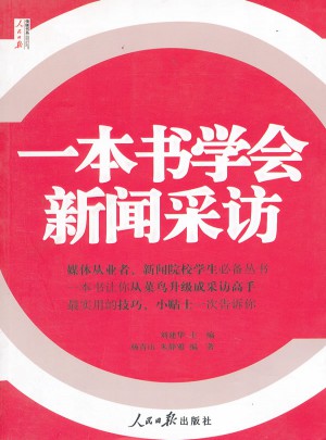人民日報傳媒書系：一本書學會新聞采訪