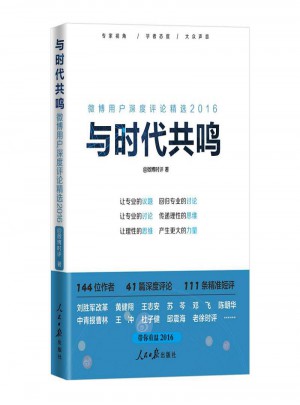 與時代共鳴 : 微博用戶深度評論精選2016