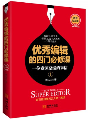 編輯的四門必修課：一位博學總編的來信