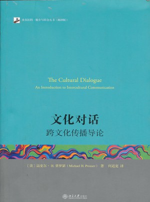 文化對話:跨文化傳播導論