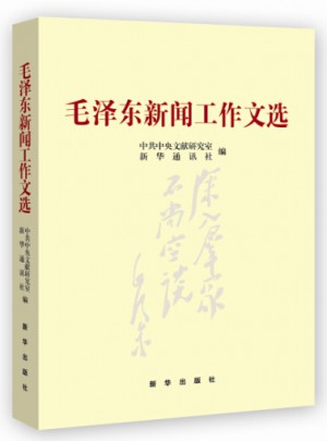 新聞工作文選